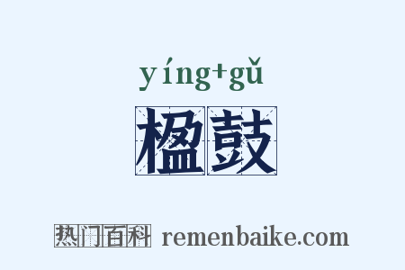 楹鼓是什么意思的图片